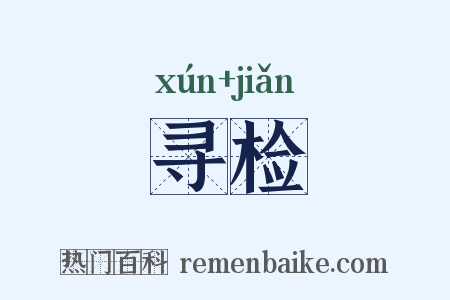 寻检是什么意思的图片